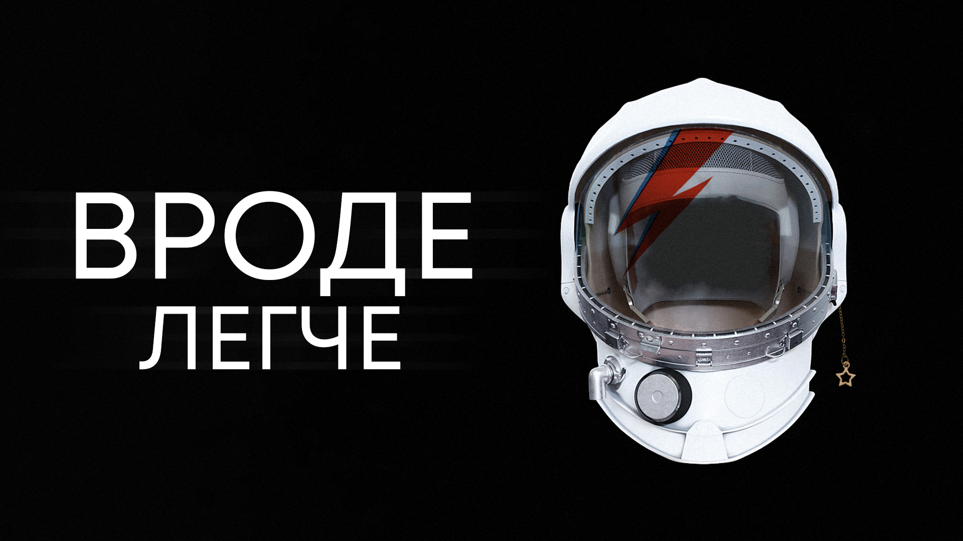 постер спектакляВроде легче