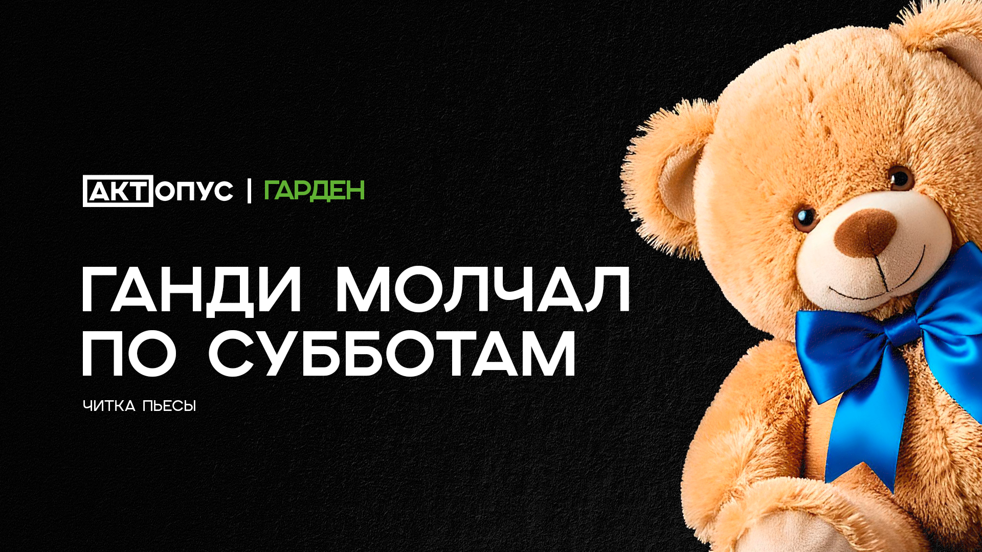 постер спектакляГанди молчал по субботам 