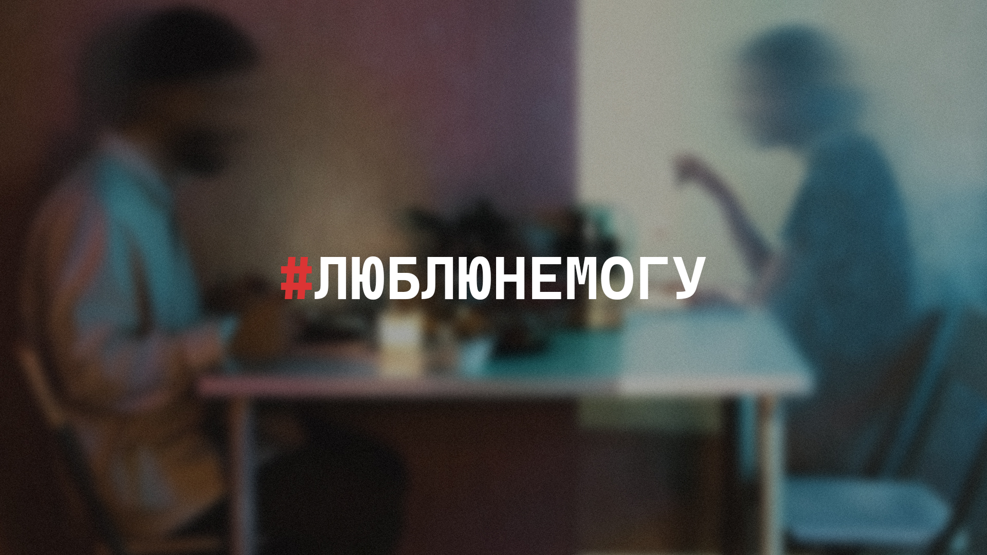 постер спектакляЛюблюнемогу