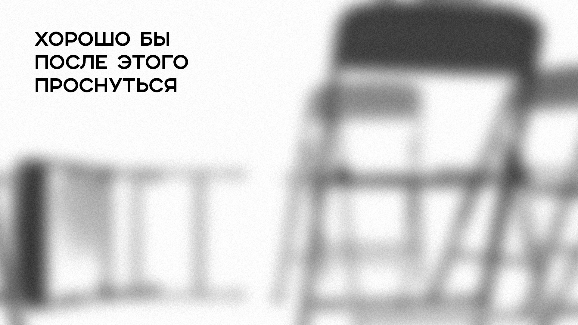постер спектакляХорошо бы после этого проснуться