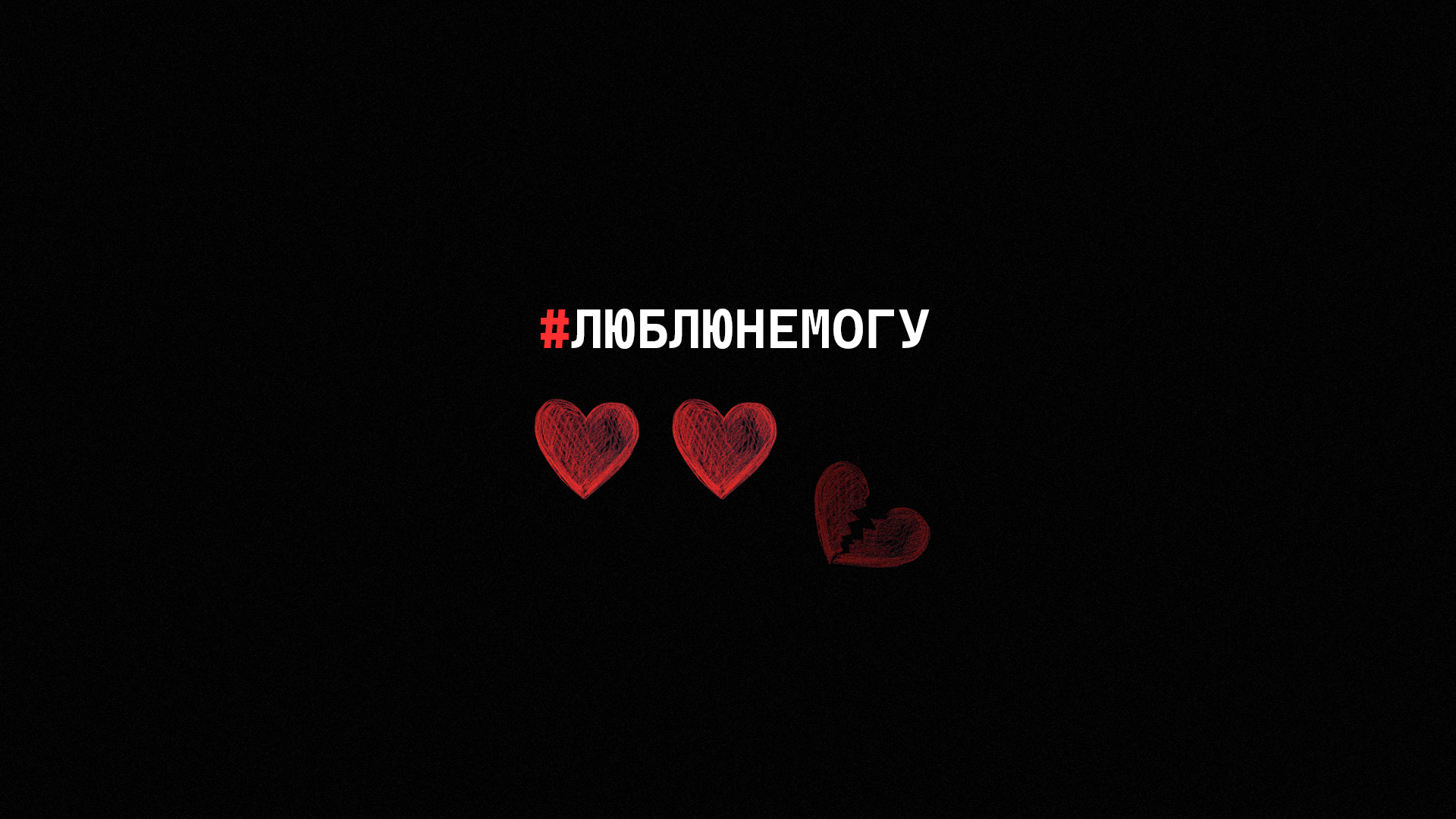 постер спектакляЛюблюнемогу