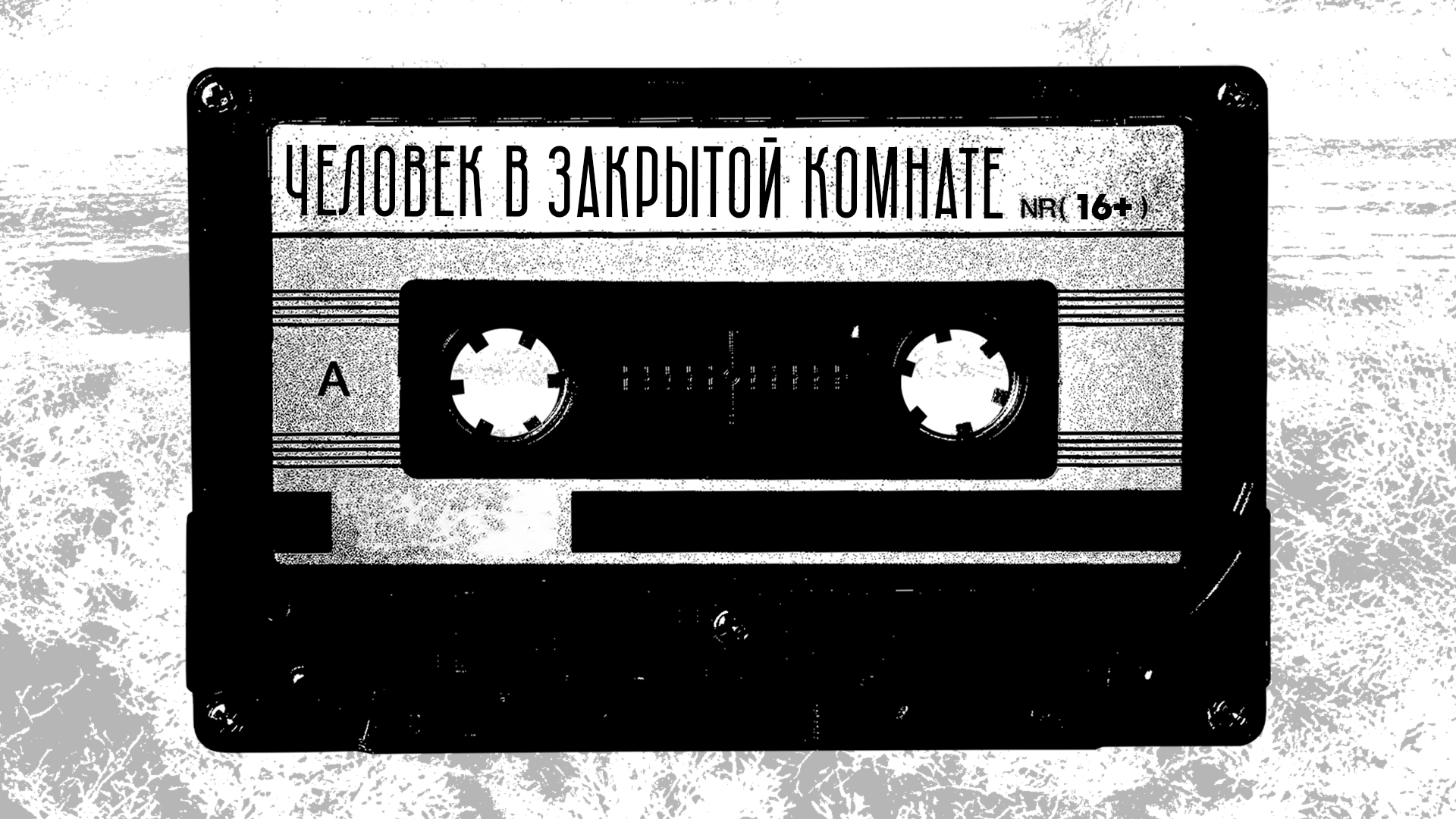 постер спектакляЧеловек в закрытой комнате