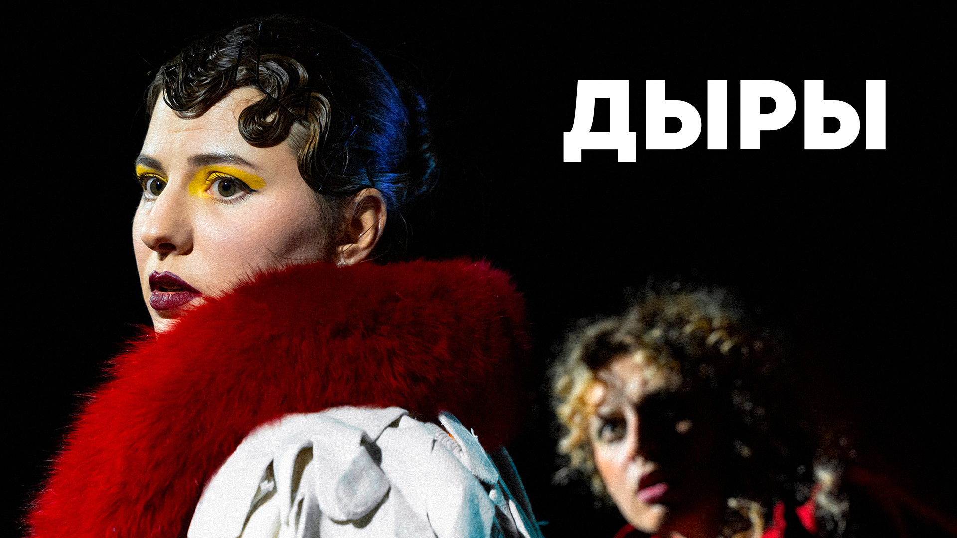 постер спектакляДЫРЫ