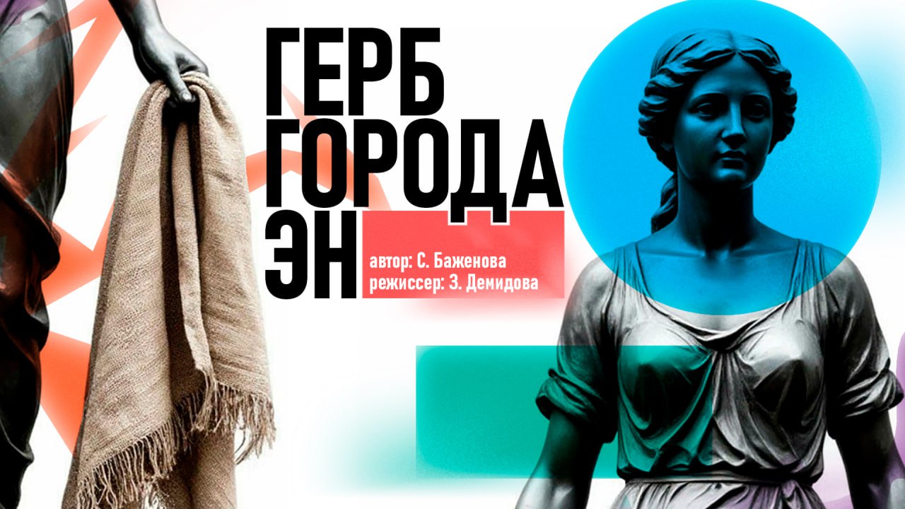 постер спектакляГерб города ЭН (28 ноября)