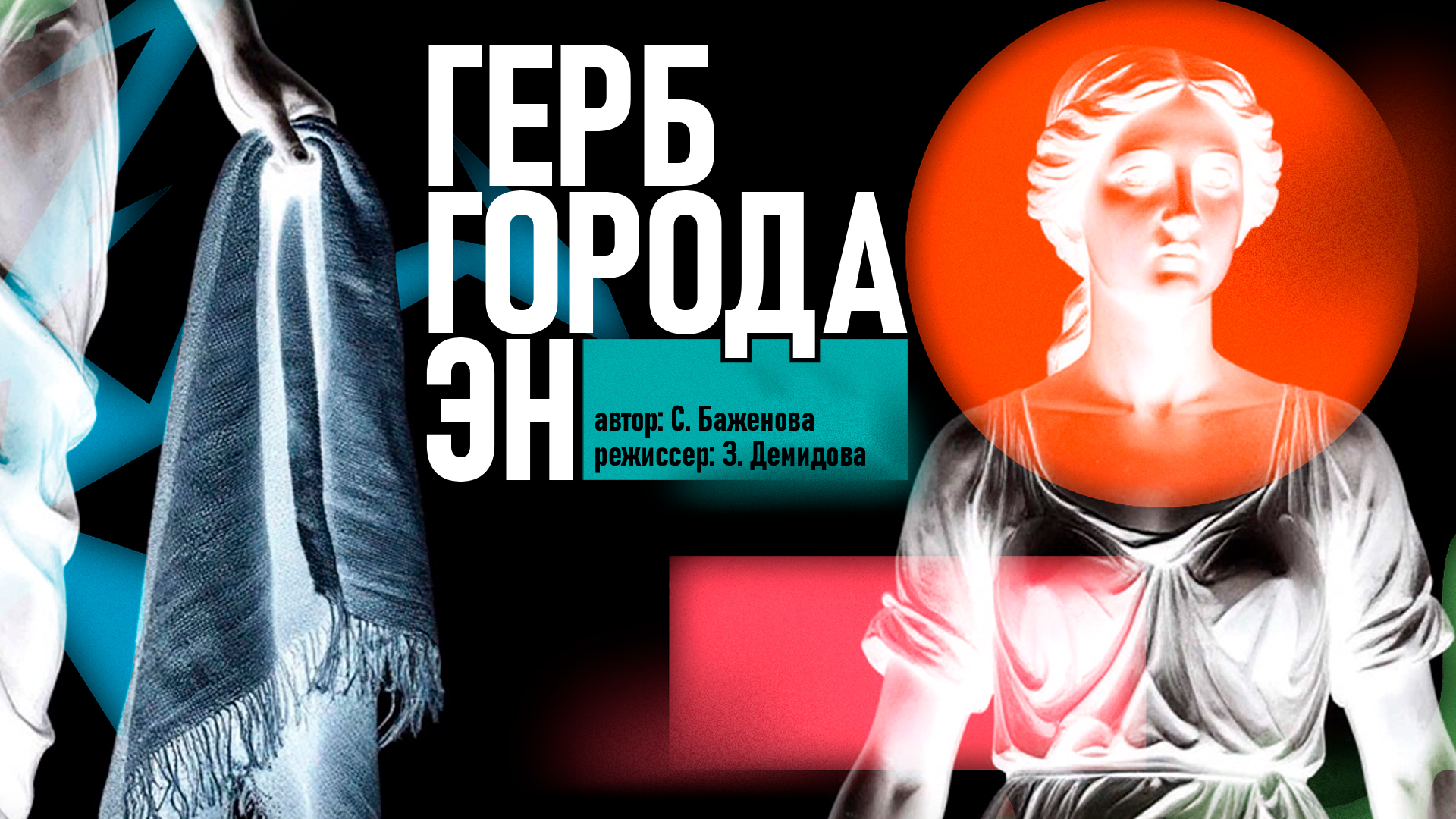 постер спектакляГерб города ЭН (30 ноября)