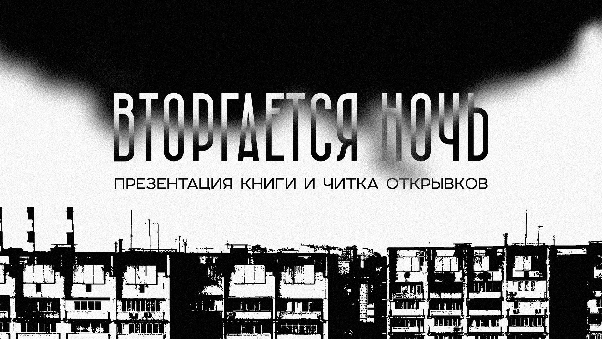 постер спектакляВторгается ночь