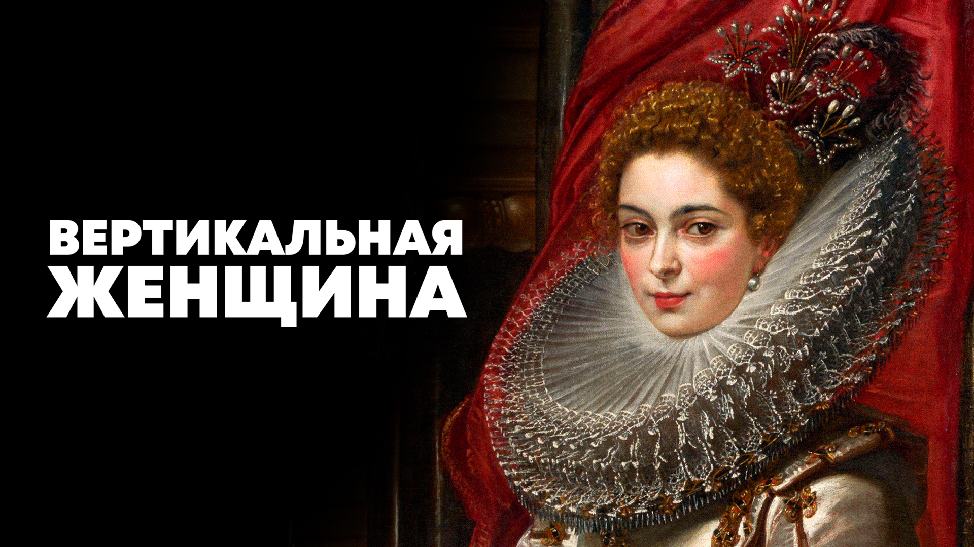 постер спектакляВертикальная женщина 